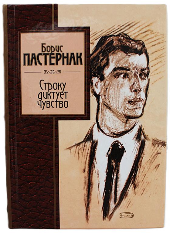 Б. Пастернак «СТРОКУ ДИКТУЕТ ЧУВСТВО»