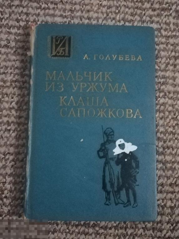 Книга Мальчик из Уржума. Клаша Сапожкова. А. Голубева