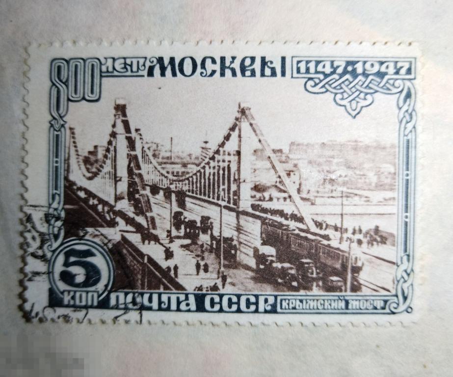 Марка СССР 1947 г 800 лет Москвы крымский мост