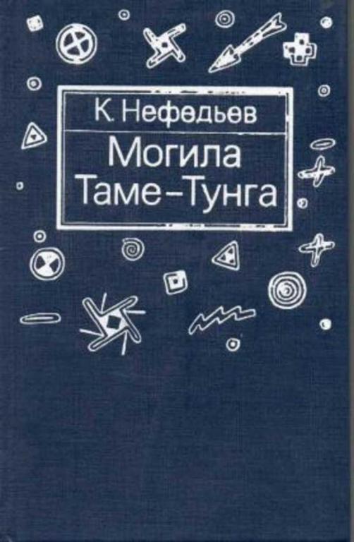 #1707192 Нефедьев К. Могила Таме-Тунга