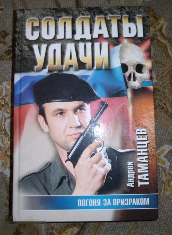 Книга А.Таманцев Солдаты удачи. Погоня за призраком