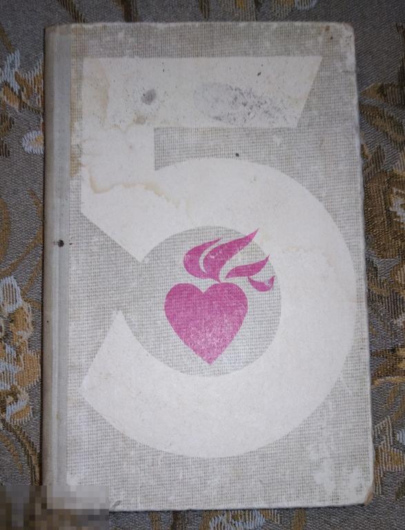 Книга Константиновский Давид Пять минут до счастья