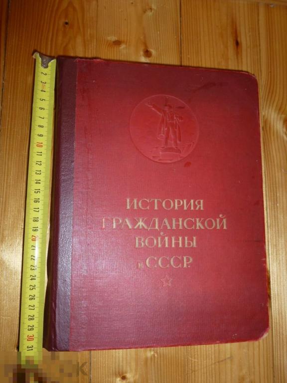 ИСТОРИЯ ГРАЖДАНСКОЙ ВОЙНЫ В СССР 1 ТОМ ОГИЗ 1935 ГОДА }