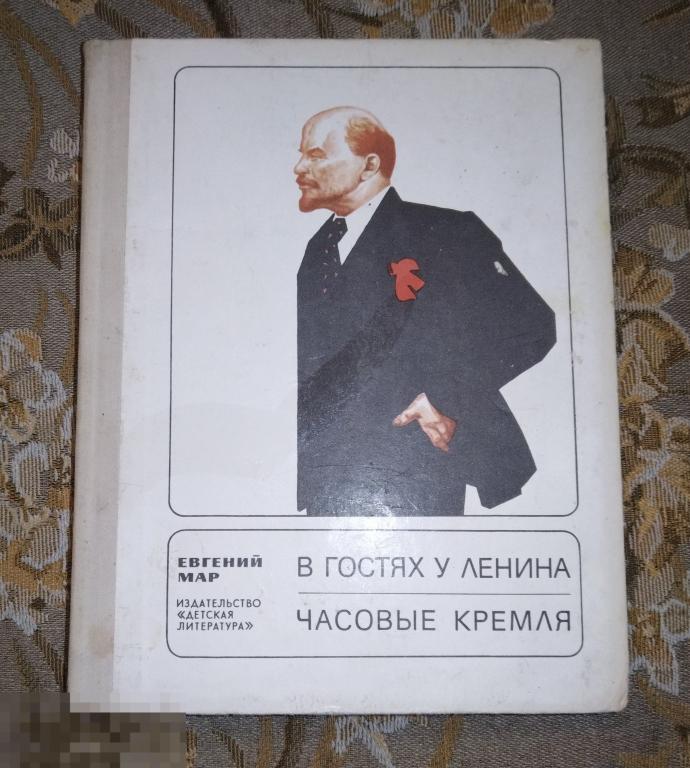 Книга Евгений Мар В гостях у Ленина. Часовые кремля
