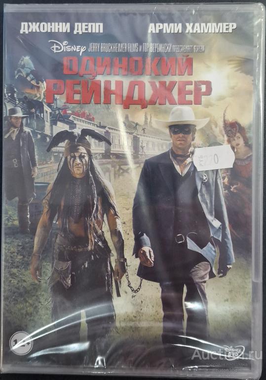 Зарубежное кино:Одинокий рейнджер. Лицензия,новый в упаковке.
