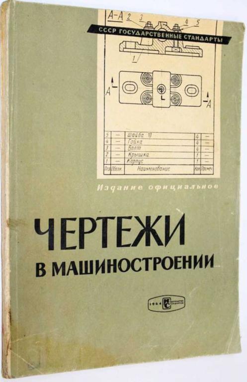 #1707639 Чертежи в машиностроении Издание официальное.