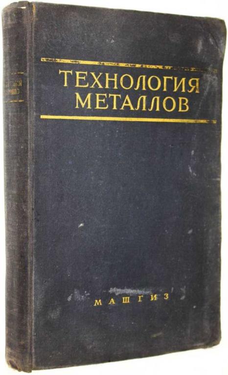 #1707649 Дубинин Н. П., Гладилин А. Н., Жевтунов П. П. Технология металлов