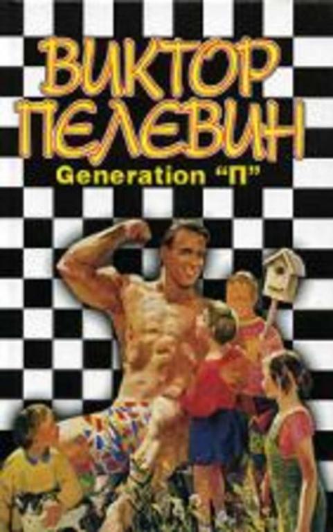 #1707187 Пелевин Виктор Generation "П"