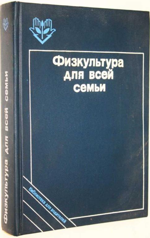 #1707651 Физкультура для всей семьи
