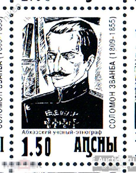 АБХАЗИЯ ABKHAZIAN 2000 АБХАЗСКИЙ УЧЕНЫЙ ЭТНОГРАФ СОЛОМОН ЗВАНБА Л 5-2