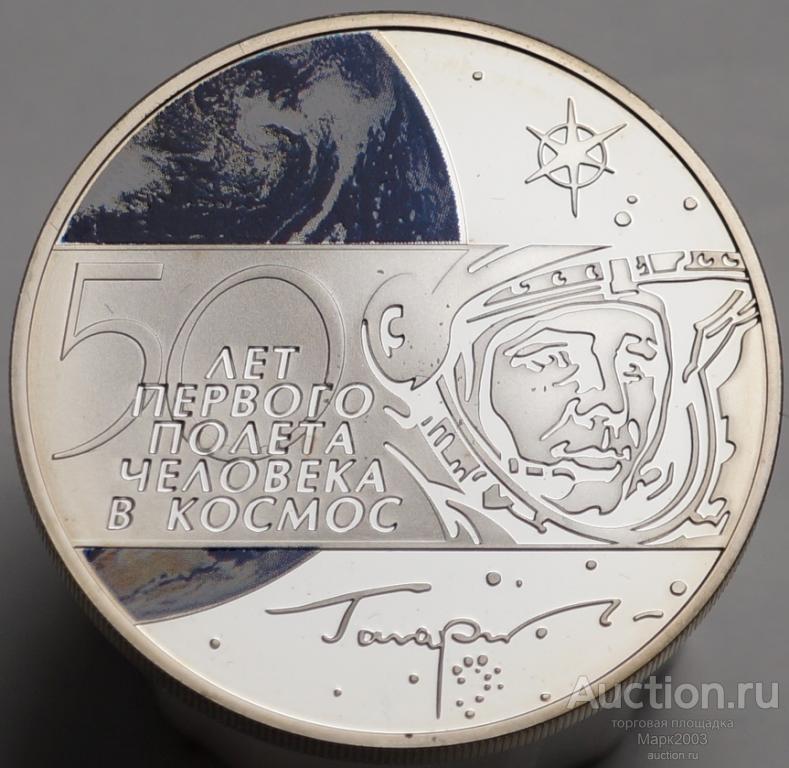 3 рубля 2011 50 лет первого полета человека в космос. Ag 925 (Proof)
