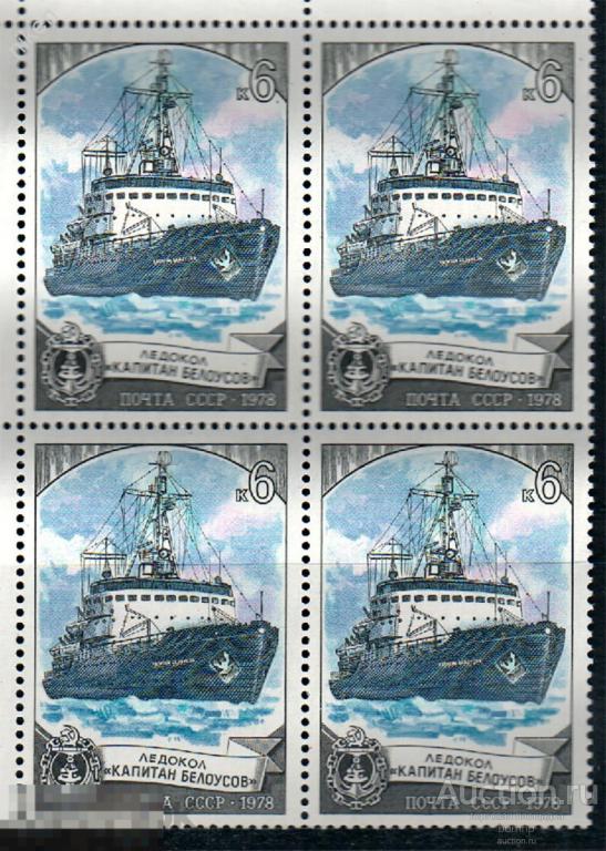 СССР 1978 ФЛОТ КОРАБЛИ ЛЕДОКОЛ КАПИТАН БЕЛОУСОВ КВАРТБЛОК 24 74.28-15