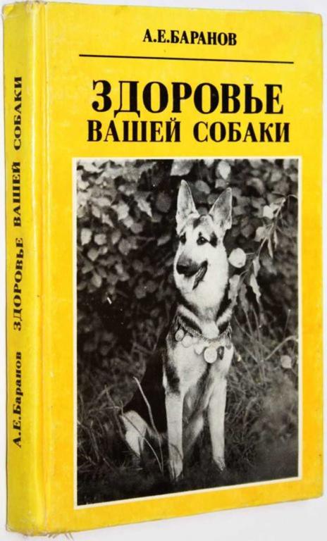 #1707661 Баранов А. Е. Здоровье вашей собаки