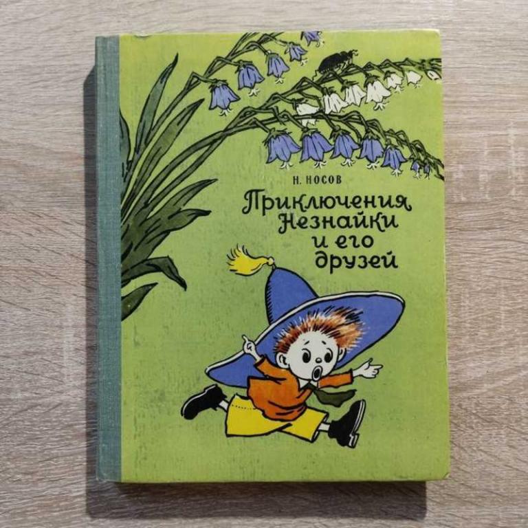 #1707796 Носов Николай Приключения Незнайки и его друзей Рисунки А. Лаптева.