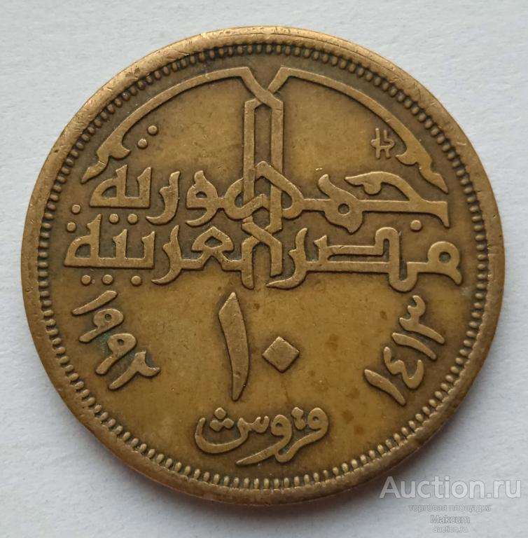 Египет 10 пиастров .1992 г .