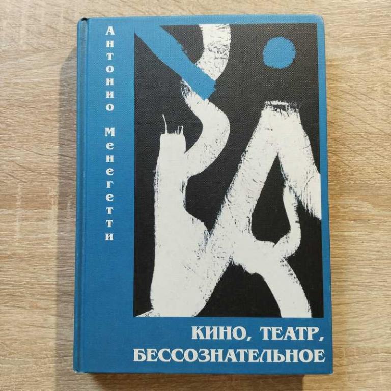 #1707835 Менегетти А. Кино, театр, бессознательное. В 2 томах
