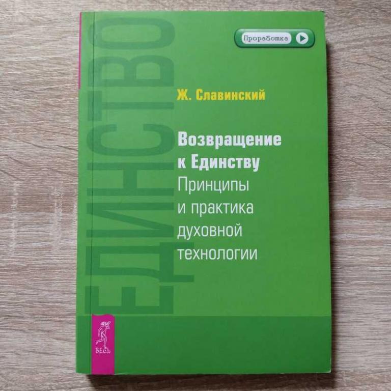 #1707861 Славинский Живорад Возвращение к единству. Принципы и практика духовной технологии