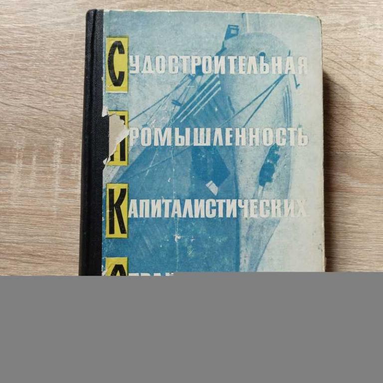#1707873 Судостроительная промышленность капиталистических стран