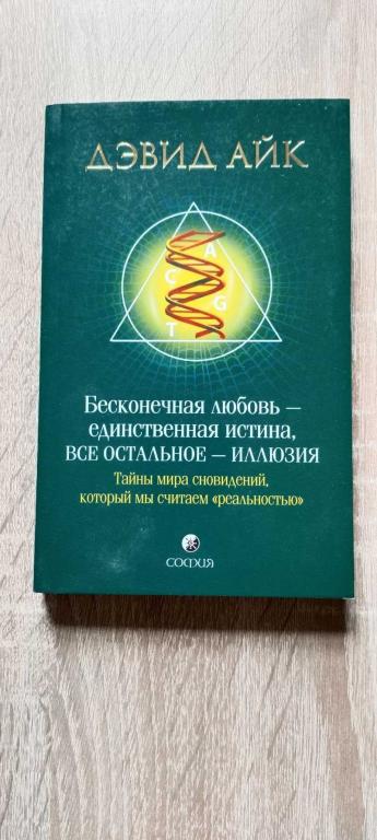#1707722 Айк Дэвид Бесконечная любовь — единственная истина, все остальное — иллюзия. Тайны мира ...