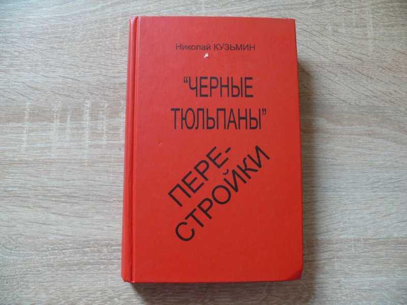 #1707730 Кузьмин Николай Черные тюльпаны перестройки