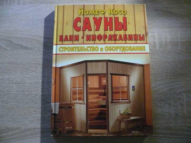 #1707727 Косо Йожеф Сауны, бани, инфракабины. Строительство и обрудование Пер. с венгер.
