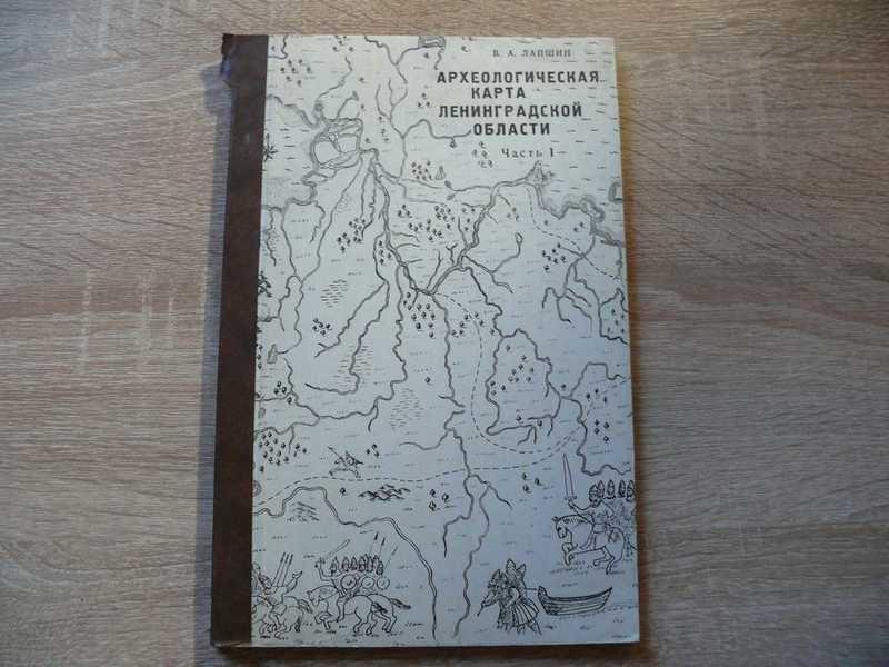 #1707856 Лапшин В. А. Археологическая карта Ленинградской области Часть 1. Западные районы.