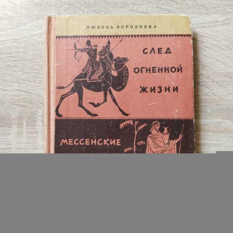 #1707843 Воронкова Любовь След огненной жизни. Мессенские войны Повести. Рисунки Л. Дурасова