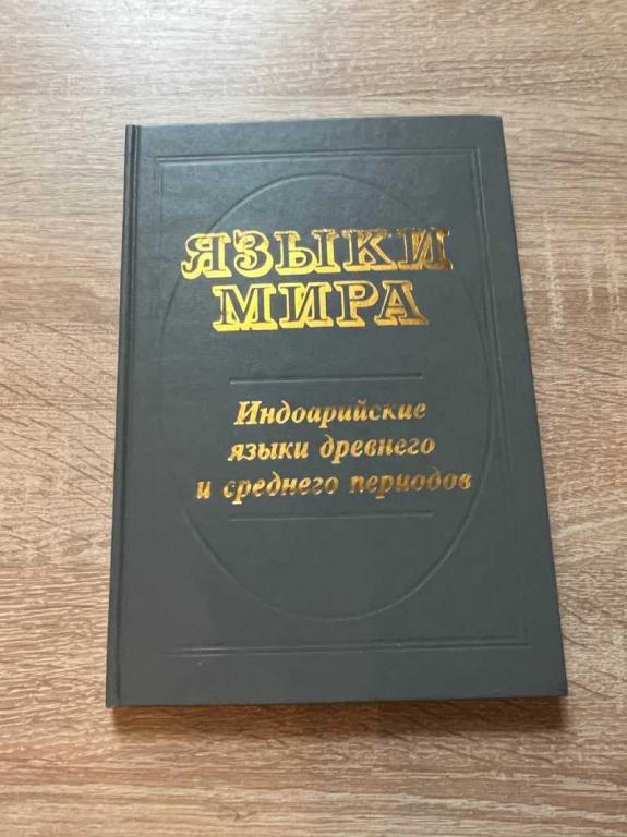#1707880 Индоарийские языки древнего и среднего периодов. Древнеиндийские языки. Ведийский язык. ...