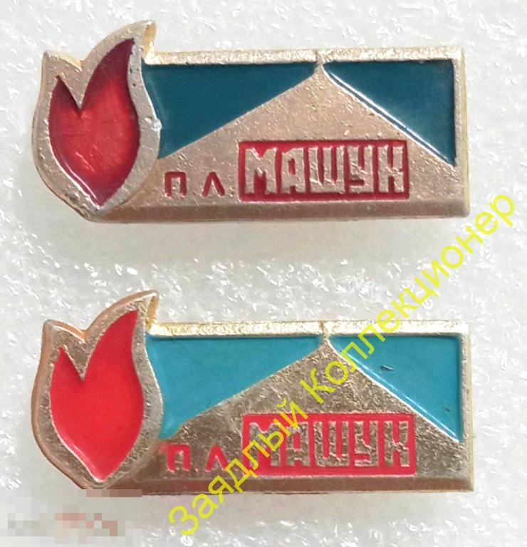 П.л. "Машук". Пятигорск. Пионерлагерь. Пионерский лагерь (клеймо  ПСФ) верхний значок