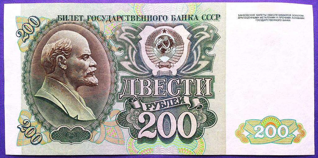 200  РУБЛЕЙ  1992 г.  СССР .  AUNC .  ОТЛИЧНАЯ .  ОРИГИНАЛ .  № ВИ 2014566