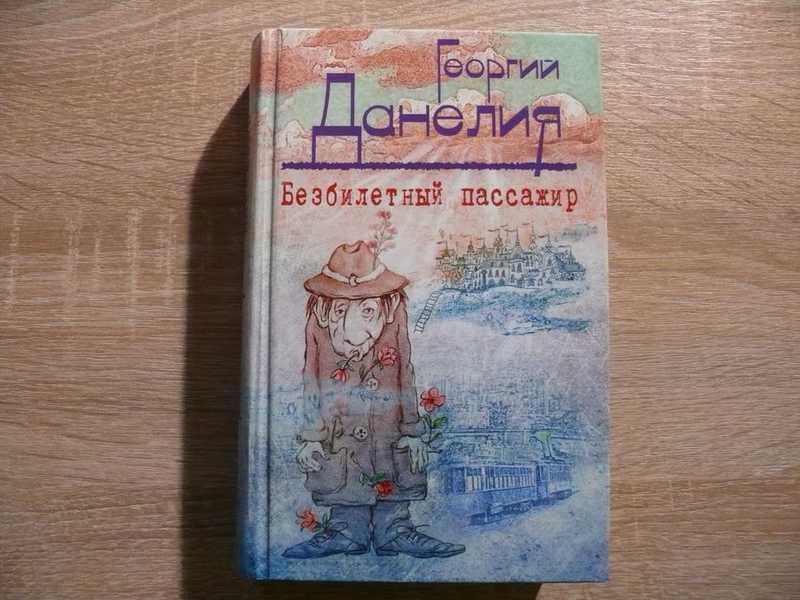 #1707713 Данелия Георгий Безбилетный пассажир. Маленькие истории, байки кинорежиссера