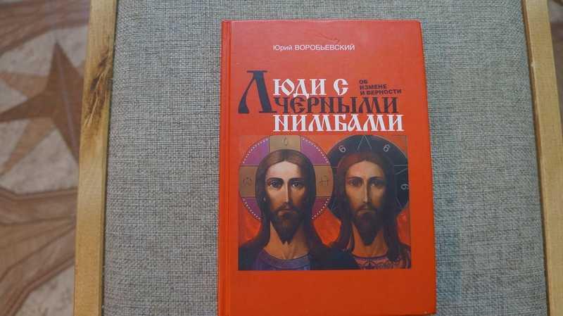 #1707823 Воробьевский Юрий Люди с черными нимбами. Об измене и верности