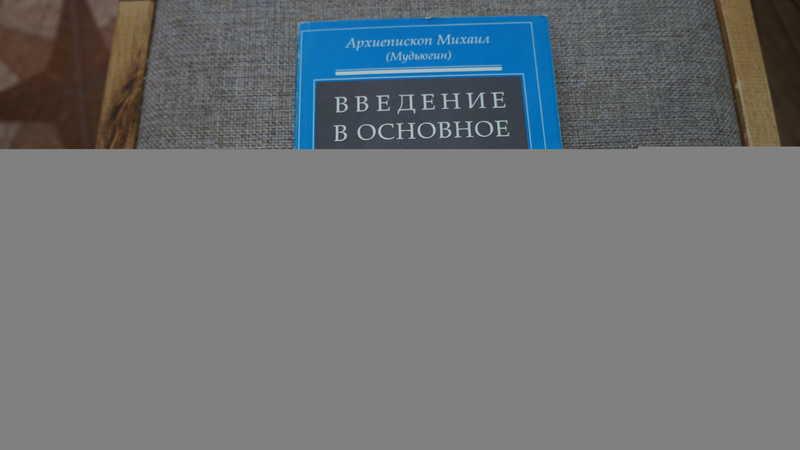 #1707808 Архиепископ Михаил (Мудьюгин Введение в основное богословие