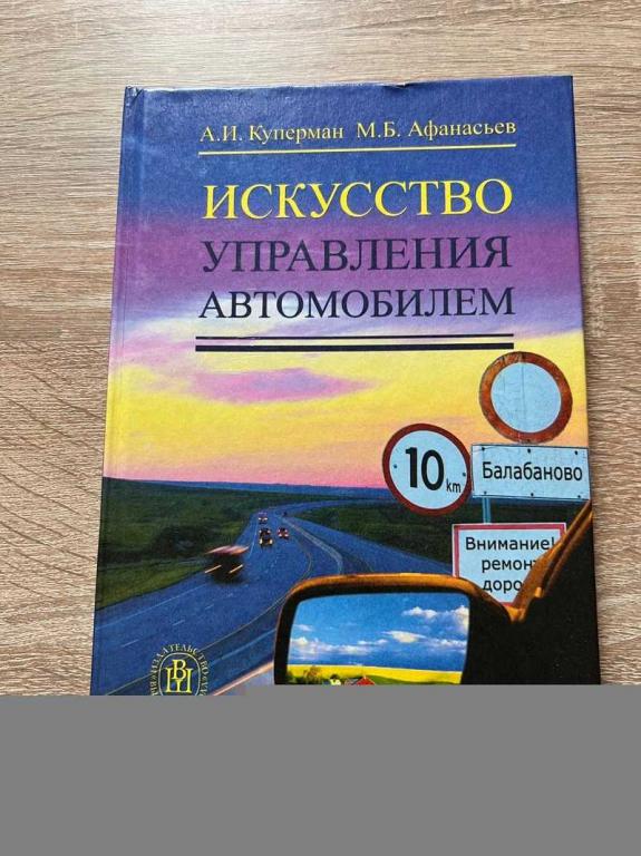 #1707940 Куперман А. И., Афанасьев М. Б. Искусство управления автомобилем Справочное пособие