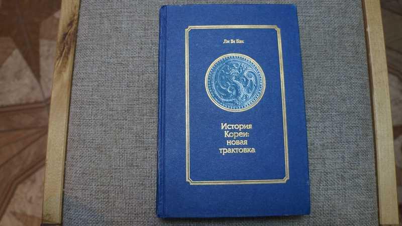 #1707824 Ли Ги Бэк История Кореи: новая трактовка