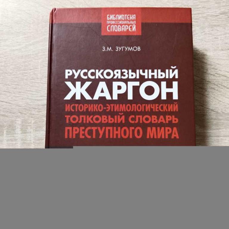 #1707801 Зугумов З. М. Русскоязычный жаргон. Историко-этимологический толковый словарь преступног...