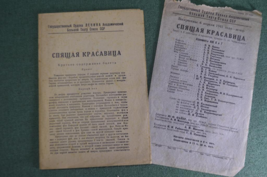 Программка театральная, балет "Спящая красавица". Большой Театр Союза ССР. 6 апреля 1941 года.