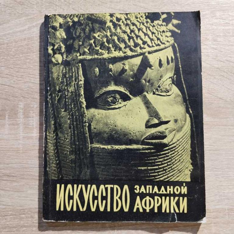 #1707884 Ольдерогге Д. Искусство народов Западной Африки в музеях СССР