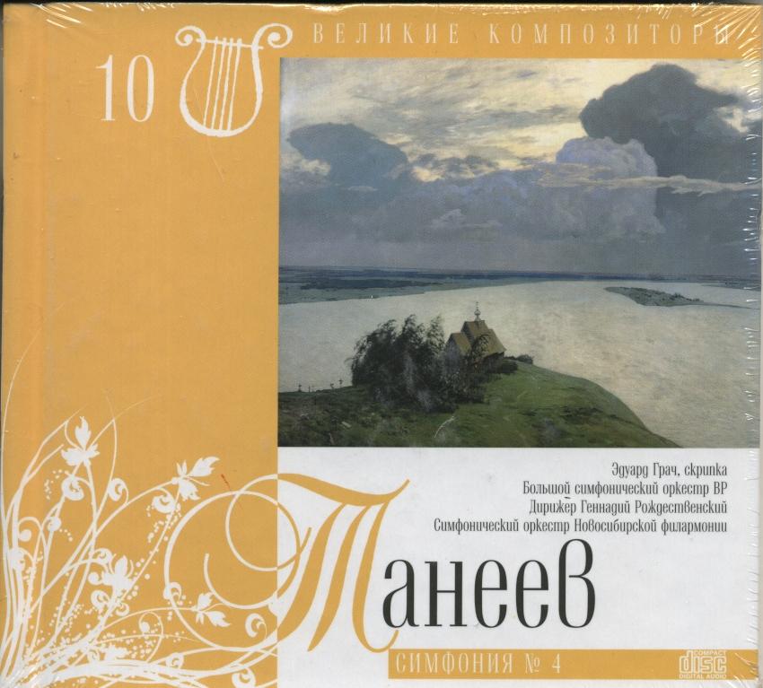 СЕРГЕЙ ТАНЕЕВ. Великие композиторы 10 (CD+книга)