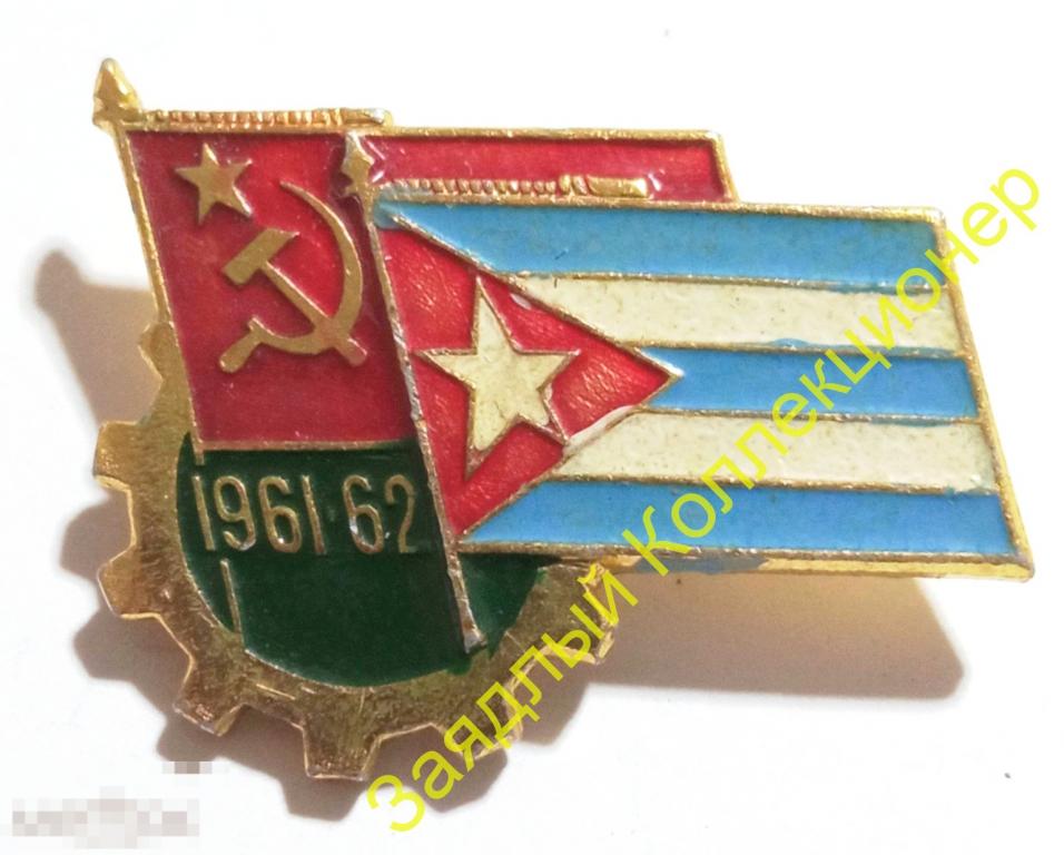СССР-Куба 1961-1962. Сотрудничество. Промышленность. Флаги