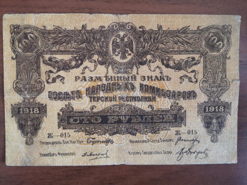 100 рублей 1918 год. Терская республика. ка.