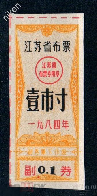 КИТАЙ 1978 ЛОКАЛЬНЫЕ ДЕНЬГИ  БОНЫ   К-145