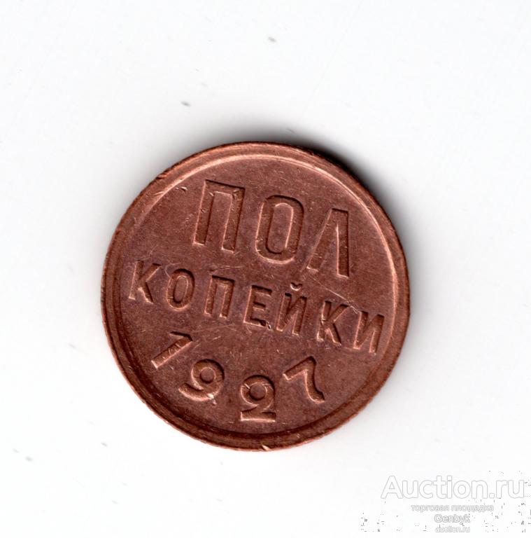 1/2 копейки 1927 год   (В4-9)
