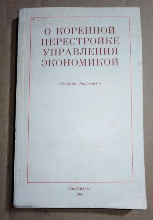 О коренной перестройке управления экономикой книга