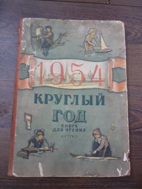 Круглый год . Книга для чтения на 1954 год . Твердый переплет , 160 страниц