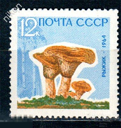 СССР 1964 ПРИРОДА ФЛОРА СЪЕДОБНЫЕ ГРИБЫ РЫЖИК ** 30-1-382