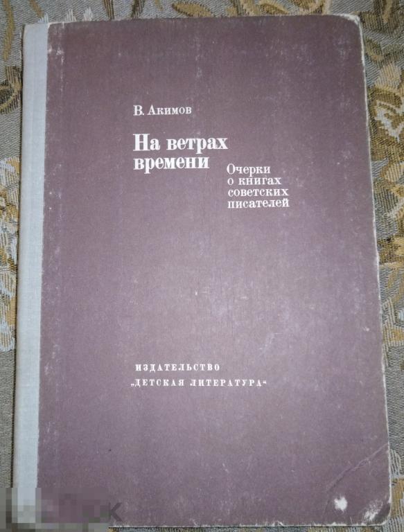 Книга На ветрах времени Очерки о книгах Советских писателей В.Акимов