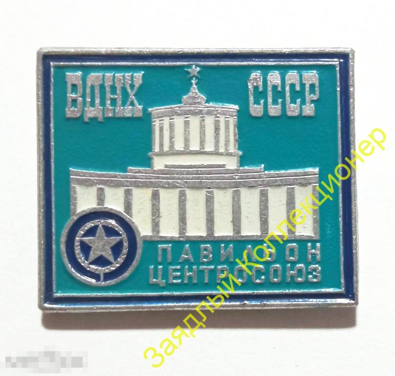 ВДНХ СССР. Москва. Павильон Центросоюз (ЭТПК)