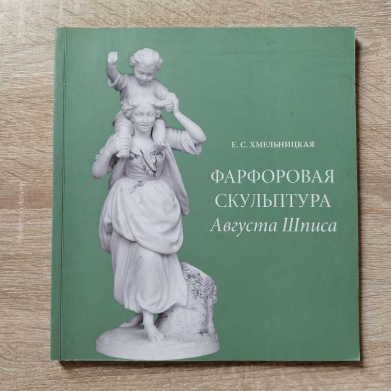 #1707995 Хмельницкая Е. С. Фарфоровая скульптура Августа Шписа