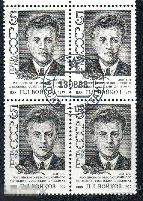 СССР 1988 ВОЙКОВ РЕВОЛЮЦИОНЕР ДИПЛОМАТ ГОЛОСОВАЛ ЗА УБИЙСТВО ЦАРЯ КВАРТБЛОК 28-61
